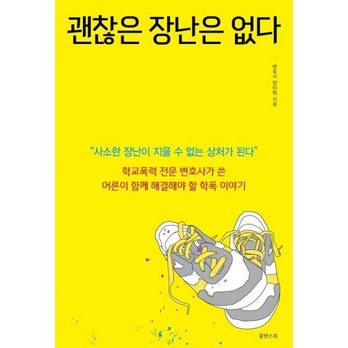 [쑬딴스북]괜찮은 장난은 없다 : 학교폭력 전문 변호사가 쓴 어른이 함께 해결해야 할 학폭 이야기, 쑬딴스북, 양이림