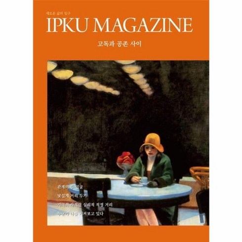 입구매거진 - 웅진북센 입구 매거진 IPKU MAGAZINE 2호 고독과 공존 사이, One color | One Size