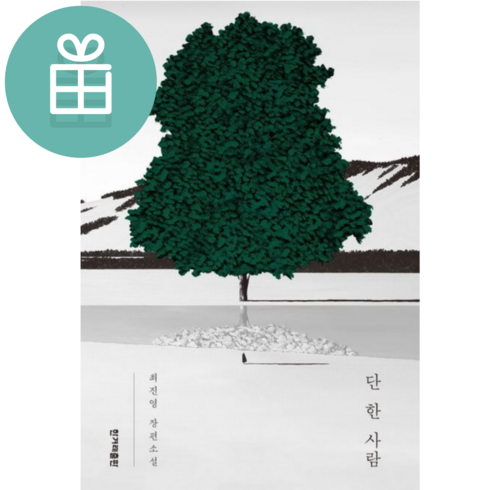 단한사람 - 단 한 사람 / 한겨레출판 | 책 | 스피드배송 | 안전포장 | 사은품 | (전1권)