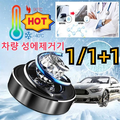1/1+1 차량용 얼음과 서리 제거기 2 in 1태양 에너지 회전 디퓨저 살균 탈취, 실버(크리스탈볼포함)