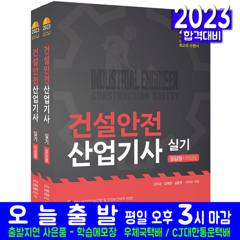 건설안전산업기사 실기 책 교재 필답형 작업형 과년도 기출문제해설 2023