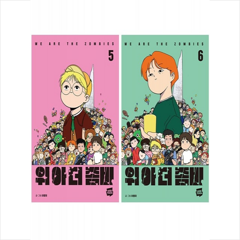 위아더좀비 5 6 세트 + 웹툰책갈피 5종 증정, 네이버웹툰