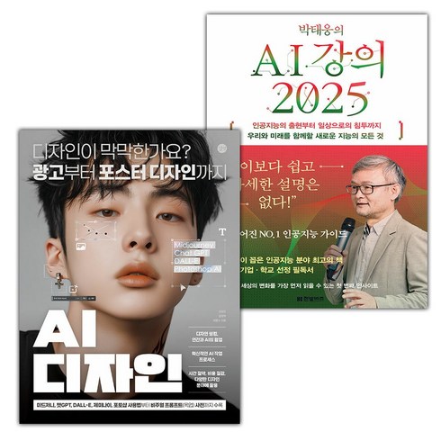 박태웅의ai강의2025 - AI 디자인+박태웅의 AI 강의 2025 세트 (사은 증정)