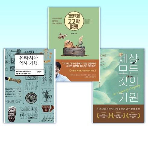 (강인욱 세트) 세상 모든 것의 기원 + 강인욱의 고고학 여행 + 유라시아 역사 기행 (전3권)