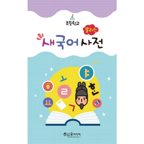 초등학교국어사전 - 초등학교 플러스 새국어사전, 윤미디어