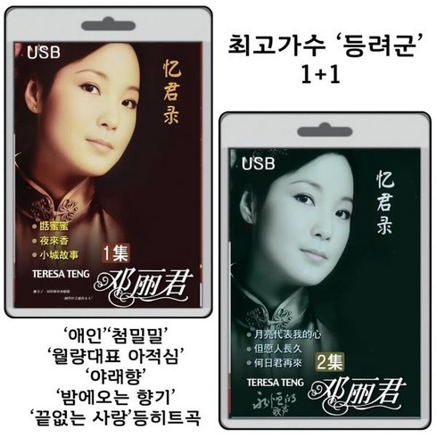 첨밀밀블루레이 - [USB] 등려군 1+1 : 60주년 기념판 1집+2집 합본 행사( 첨밀밀 월량대표 아적심 애인 야래향 밤에오는 향기 끝없는 사랑등 140곡)