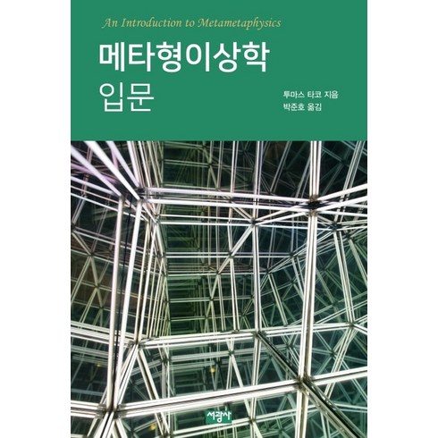 메타형이상학 입문, 서광사, 투마스 타코