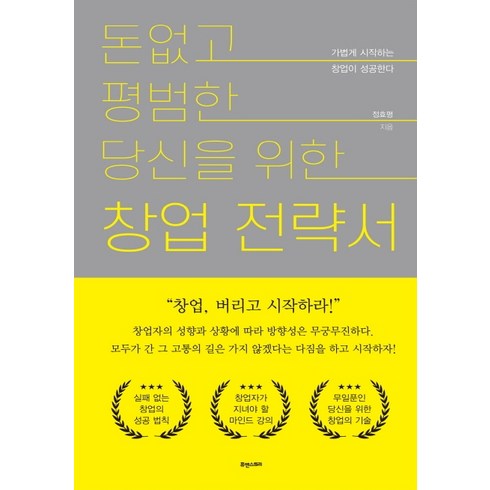 창업 - 돈 없고 평범한 당신을 위한 창업전략서:가볍게 시작하는 창업이 성공한다, 휴앤스토리, 정효평