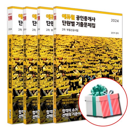 2024 에듀윌 공인중개사 단원별 기출문제집 세트 2차 전4권 (형광펜+당근펜 증정)