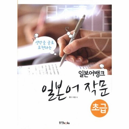 일본어작문 - 웅진북센 일본어뱅크 일본어 작문 초급, One color | One Size@1