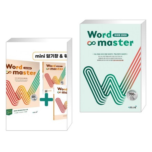 Word Master 워드마스터 수능 2000 + Word Master 워드마스터 하이퍼 2000 (전2권), 이투스북