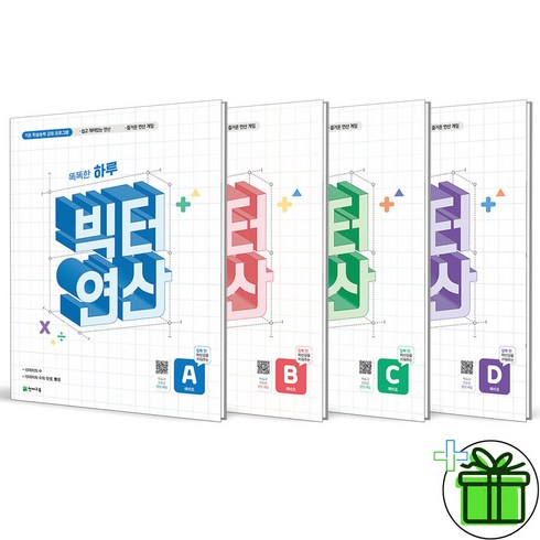(사은품) 빅터연산 예비초 세트 (전4권) A+B+C+D 2024년