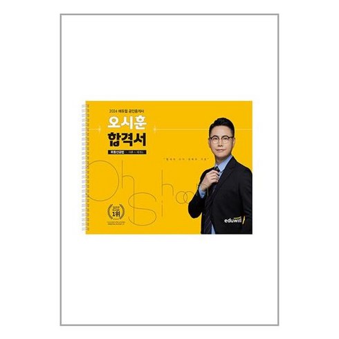 2024 에듀윌 공인중개사 오시훈 합격서 부동산공법 (스프링) 에듀윌