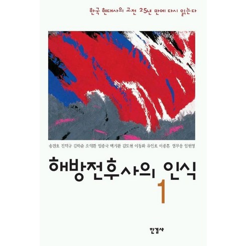 해방전후사의재인식 - 해방전후사의 인식 1, 한길사