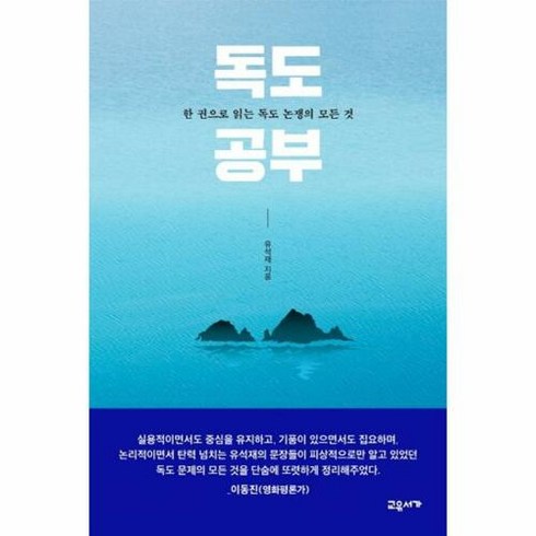 독도공부 - [교유서가]독도 공부, 교유서가, 유석재