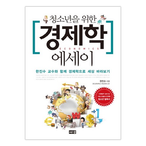 [해냄] 청소년을 위한 경제학 에세이 (한진수) (마스크제공), 단품