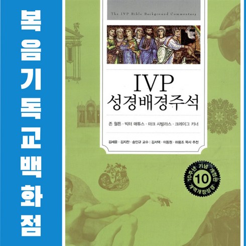 ivp성경배경주석 - [개역개정판] IVP 성경배경주석 - 신구약합본 성경주석 목회신학 기독교서적