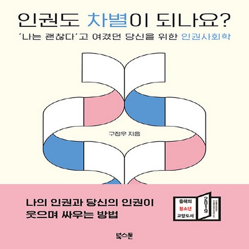 인권도차별이되나요? - NSB9791187289555 새책-스테이책터 [인권도 차별이 되나요] -‘나는 괜찮다’고 여겼던 당신을 위한 인권사회학--북스톤-구정우 지음-한국사회비, 인권도 차별이 되나요