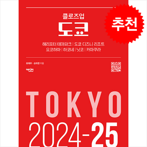 클로즈업도쿄 - [에디터]클로즈업 도쿄 : 2024-25년 최신 개정판, 에디터, 유재우 손미경