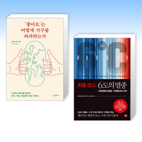 최종경고:6도의멸종 - (세트) ‘좋아요’는 어떻게 지구를 파괴하는가 + 최종경고 : 6도의 멸종 (전2권)