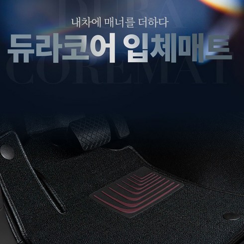 더뉴기아 레이밴 1열만 운+조 듀라코어 6D입체 카매트 CARMARU, 블랙, 레이밴(11-17/11)