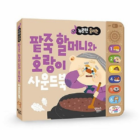 웅진북센 누르면 들리는 전래 동화 사운드북 팥죽 할머니와 호랑이, One color | One Size