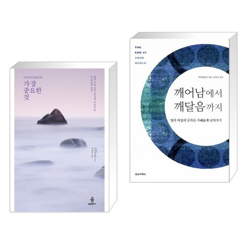(서점추천) 아디야샨티의 가장 중요한 것 + 깨어남에서 깨달음까지 (전2권), 불광출판사