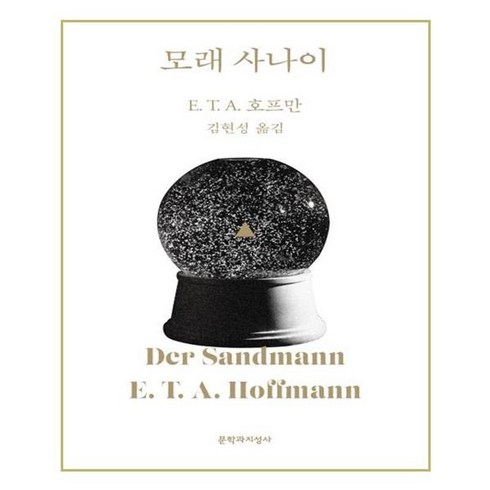 모래사나이 - 유니오니아시아 모래 사나이