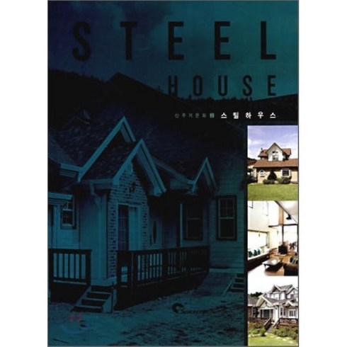 STEEL HOUSE(스틸하우스), SPACETIME, 편집부 저