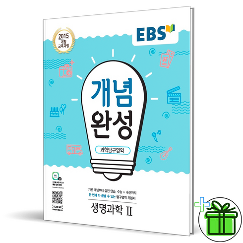 개념완성생명과학 - (GIFT+) EBS 개념완성 생명과학 2 고등