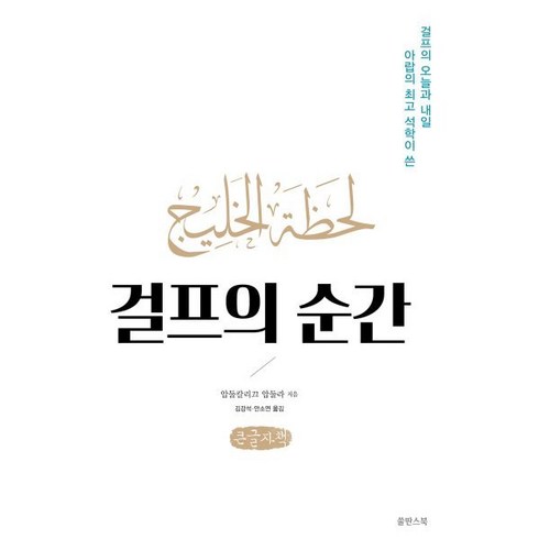 걸프의 순간 (큰글자책), 압둘칼리끄 압둘라 저/김강석,안소연 공역, 쑬딴스북