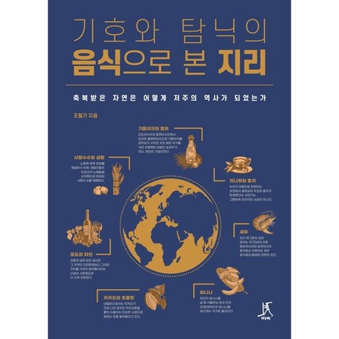 기호와 탐닉의 음식으로 본 지리, 상세 설명 참조