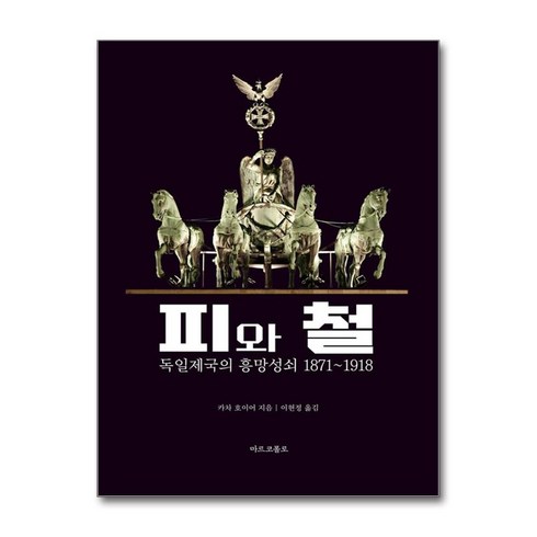 피와철 - 피와 철 (사은품제공), 마르코폴로, 카차 호이어