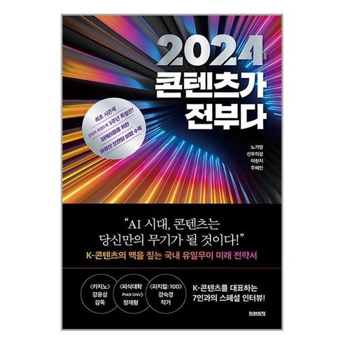 미래의창 2024 콘텐츠가 전부다 (마스크제공)