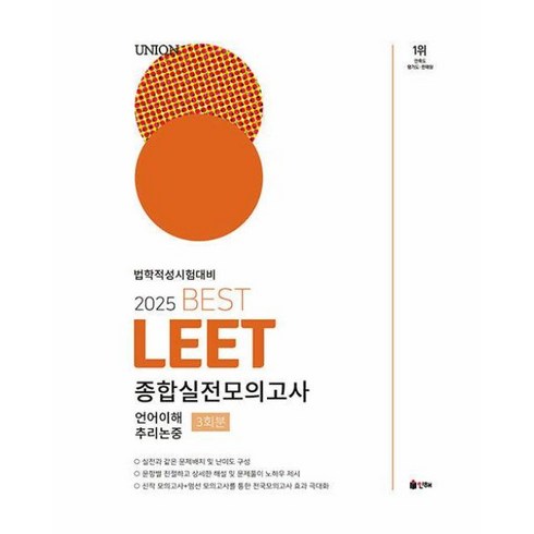 뉴로직모의고사 - 2025 UNION BEST LEET 종합실전모의고사 : 법학적성시험대비, 인해