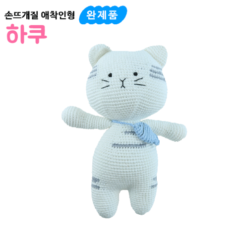 손뜨개질 애착인형 [하쿠] 뜨개인형완제품