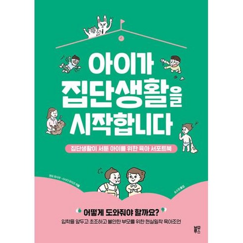 아이가 집단생활을 시작합니다:집단생활이 서툰 아이를 위한 육아 서포트북, 블루무스