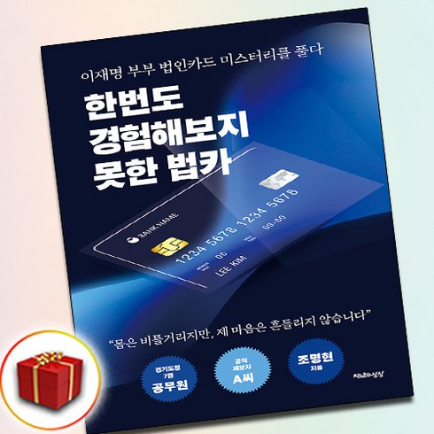 한번도 경험해보지 못한 법카 (사은품 증정)