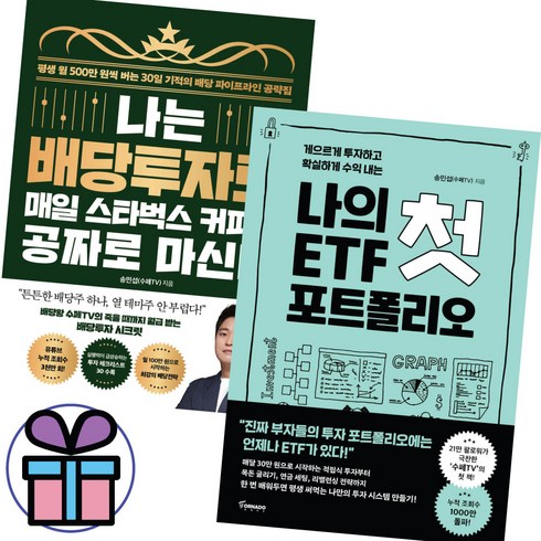 송민섭 / 나는 배당투자로 매일 스타벅스 커피를 공짜로 마신다+나의 첫 ETF 포트폴리오 2권세트 / 수페TV