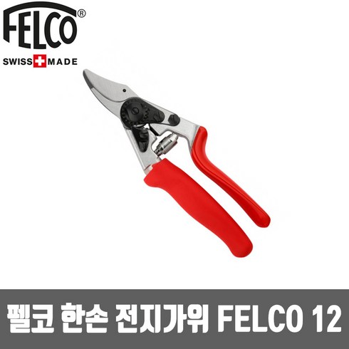 펠코 한손 전지가위 FELCO 12 원예가위, 1개