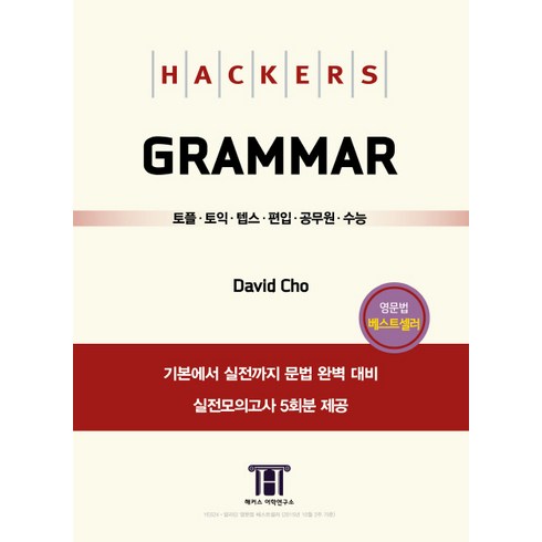 해커스 그래머(Hackers Grammar):토플ㆍ토익ㆍ텝스ㆍ편입ㆍ공무원ㆍ수능, 해커스어학연구소