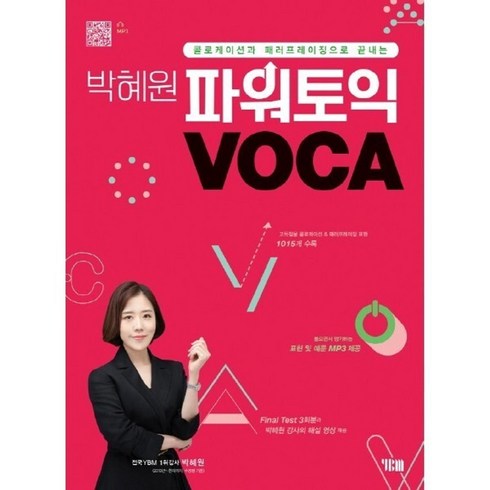 박혜원 파워토익 VOCA 보카 +기출 문제 증정, 박혜원 파워토익 VOCA 보카 +기출문제 증정