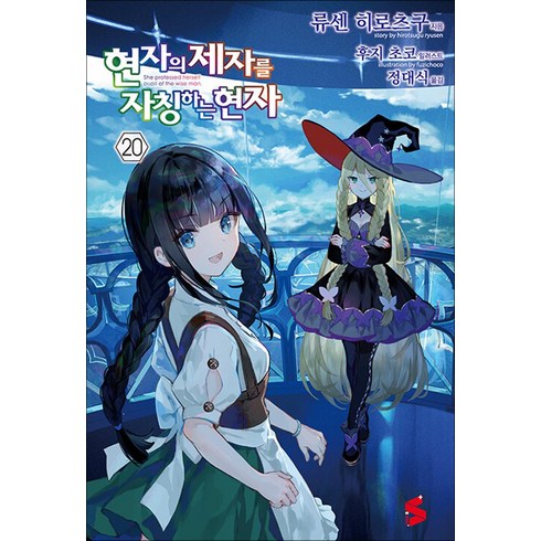 현자의돌 - 현자의 제자를 자칭하는 현자 20 권 소설 책 - S Novel+, 소미미디어