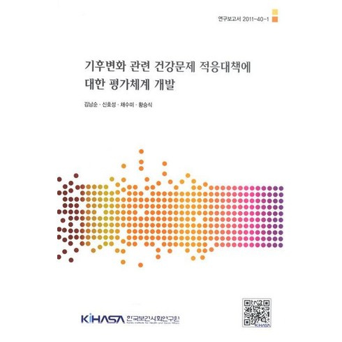 기후변화 관련 건강문제 적응대책에 대한 평가체계 개발, 한국보건사회연구원, 김남순 등저