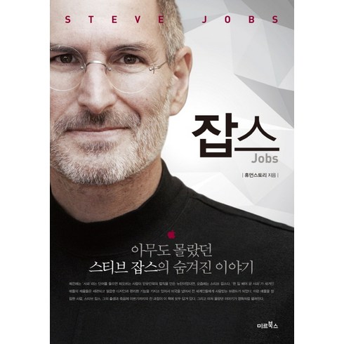 스티브잡스책 - 잡스(Jobs):아무도 몰랐던 스티브 잡스의 숨겨진 이야기, 미르북컴퍼니(미르북스), 휴먼스토리 저