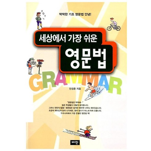 세상에서 가장 쉬운 영문법 - 딱딱한 중학 영문법 안녕, 비전
