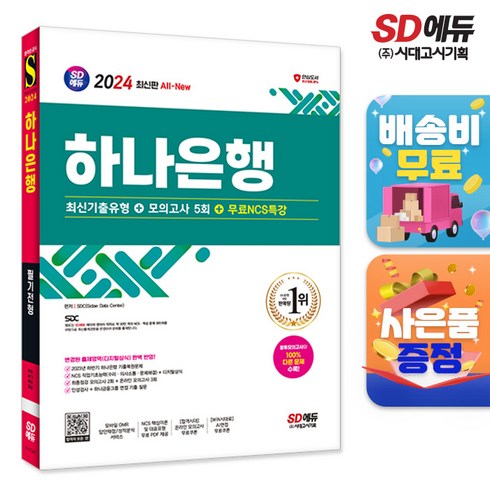 2023 최신개정판 All-New 하나은행 필기전형 최신기출유형+모의고사 4회+무료NCS특강, 단품