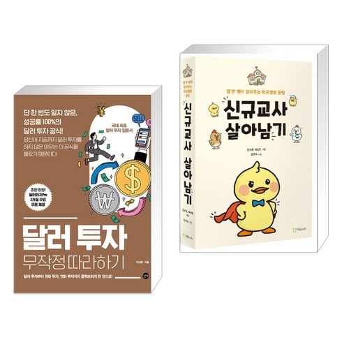 달러 투자 무작정 따라하기 + 신규교사 살아남기 (전2권), 길벗