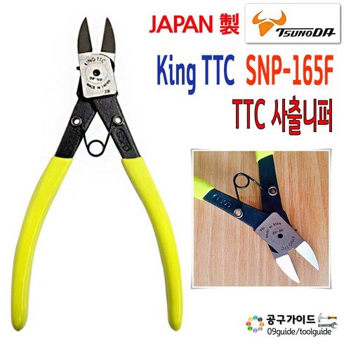 니퍼 - TTC(츠노다) 공구가이드 일본 King TTC 니퍼 SNP-165F 플라스틱 사출 츠노다 SNP 165 F 사상니빠, 1개