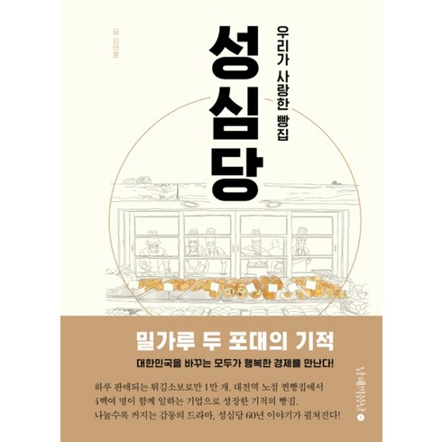 성심당 - 우리가 사랑한 빵집 성심당 : 모두가 행복한 경제, 남해의봄날, 김태훈